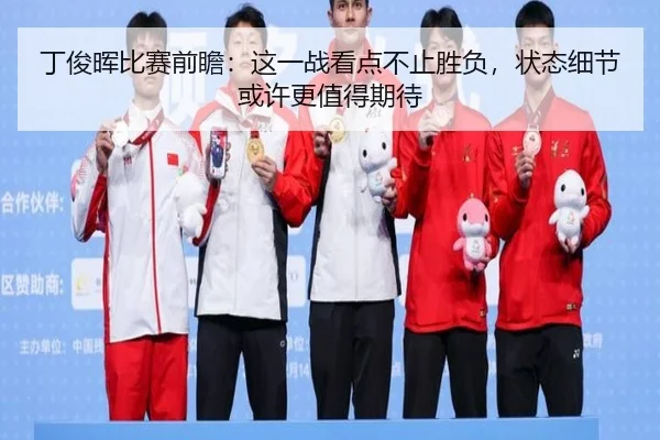丁俊晖比赛前瞻：这一战看点不止胜负，状态细节或许更值得期待
