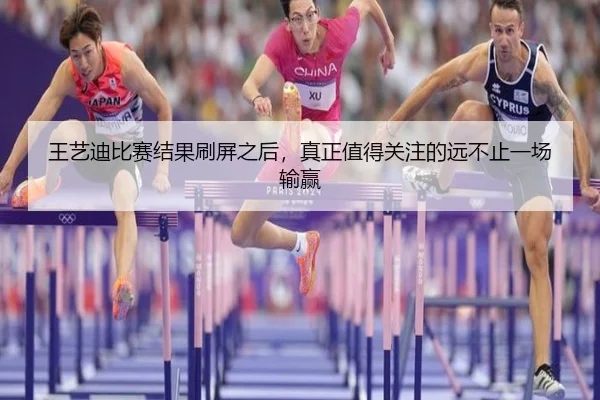 王艺迪比赛结果刷屏之后，真正值得关注的远不止一场输赢