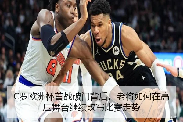 C罗欧洲杯首战破门背后，老将如何在高压舞台继续改写比赛走势